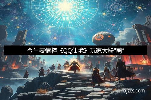 今生表情控《QQ仙境》玩家大联“萌”