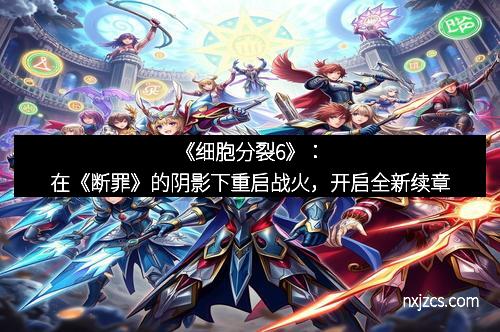 《细胞分裂6》：在《断罪》的阴影下重启战火，开启全新续章